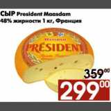 Магазин:Наш гипермаркет,Скидка:Сыр President Maasdam 