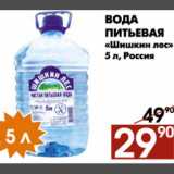 Магазин:Наш гипермаркет,Скидка:Вода питьевая Шишкин лес