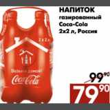 Магазин:Наш гипермаркет,Скидка:Напиток газированный Coca-Cola