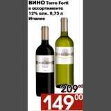 Магазин:Наш гипермаркет,Скидка:Вино Terre Forti