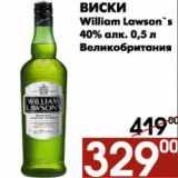 Наш гипермаркет Акции - Виски William Lawson's