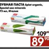 Магазин:Наш гипермаркет,Скидка:Зубная паста Spalt sea minerals