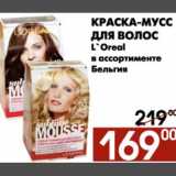 Магазин:Наш гипермаркет,Скидка:Краска-мусс для волос L`Oreal