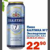 Магазин:Перекрёсток,Скидка:Пиво Балтика №7 Экспертное