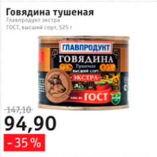 Акция - Говядина тушеная Главпродукт