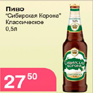Акция - пиво Сибирская Корона