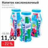 Магазин:Квартал, Дёшево,Скидка:Напиток кисломолочный Имунеле