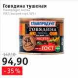 Квартал, Дёшево Акции - Говядина тушеная Главпродукт