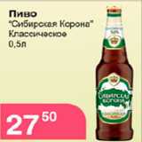 Магазин:Магнолия,Скидка:пиво Сибирская Корона