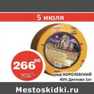 Акция - Сыр Королевский 40%