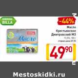 Магазин:Билла,Скидка:Масло
Крестьянское
Дмитровский МЗ
72,5%