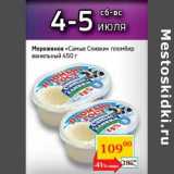 Магазин:Седьмой континент,Скидка:Мороженое «Самые Сливки» пломбир ванильный