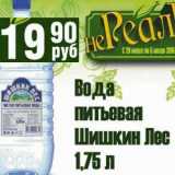 Магазин:Реалъ,Скидка:Вода питьевая Шишкин Лес