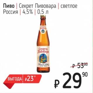Акция - Пиво Секрет Пивовара светлое Россия 4,5%