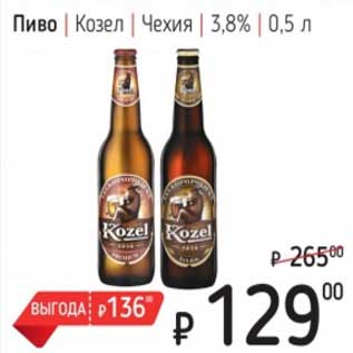 Акция - Пиво Козел Чехия 3,8%