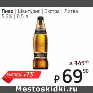 Акция - Пиво Швитурис Экстра Литва 5,2%