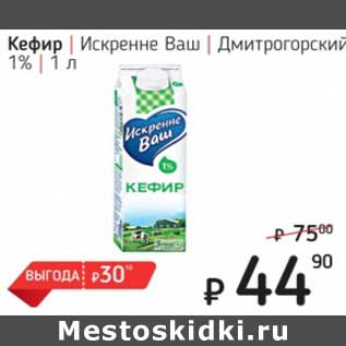Акция - Кефир Искренне Ваш Дмитровский 1%