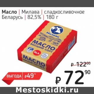 Акция - Масло Милава сладкосливочное Беларусь 82,5%