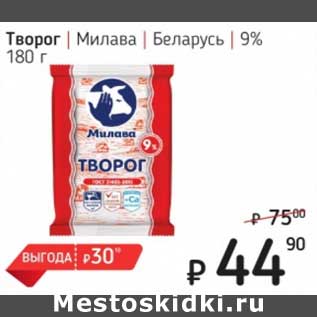 Акция - Творог Милава Беларусь 9%