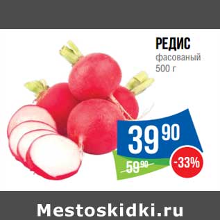 Акция - Редис фасованный