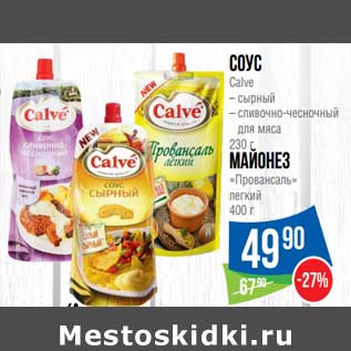 Акция - Соус Calve сырный, сливочно-чесночный для мяса 230 г/Майонез "Провансаль" легкий 400 г