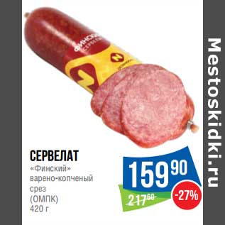 Акция - Сервелат "Финский" варено-копченый срез (ОМПК)
