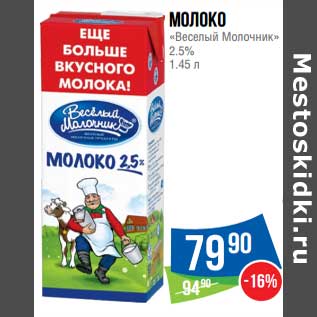 Акция - Молоко "Веселый Молочник" 2,5%