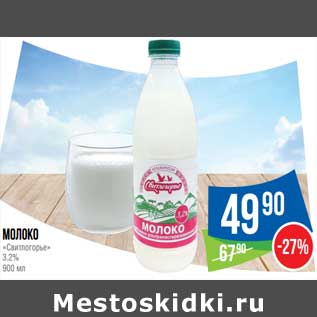 Акция - Молоко "Свитлогорье" 3,2%