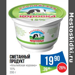 Акция - Сметанный продукт "Альпийская коровка" 15%