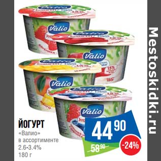 Акция - Йогурт "Валио" 2,6-3,4%