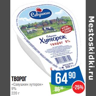 Акция - Творог "Савушкин хуторок" 9%