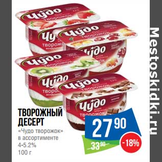 Акция - Творожный десерт "Чудо творожок" 4-5,2%