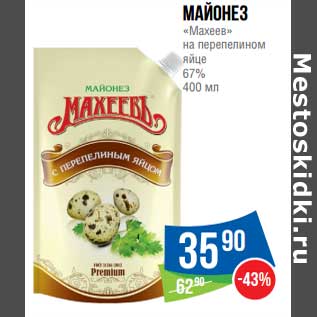 Акция - Майонез "Махеев" на перепелином яйце 67%