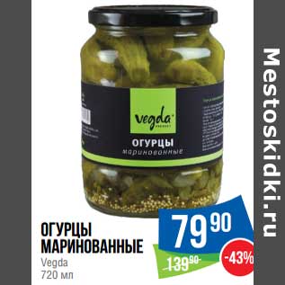 Акция - Огурцы маринованные Vegda