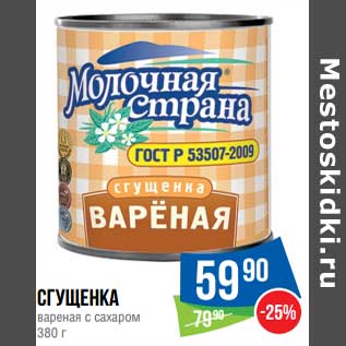 Акция - Сгущенка вареная с сахаром