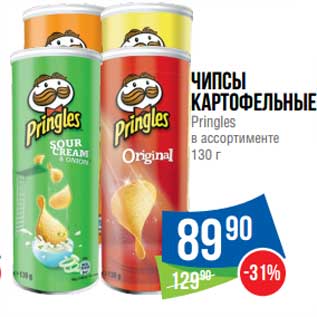 Акция - Чипсы картофельные Pringles