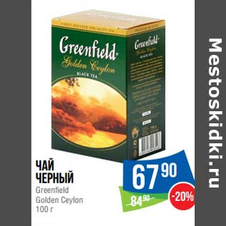 Акция - Чай черный Greenfield Golden Ceylon