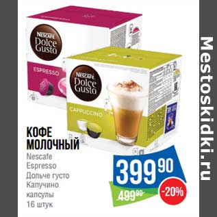 Акция - Кофе молочный Nescafe Espresso Дольче густо Капуччино капсулы