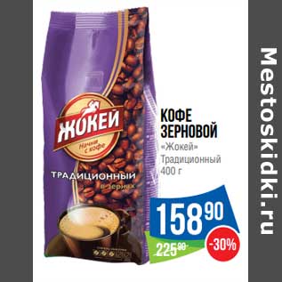 Акция - Кофе зерновой "Жокей" Традиционный
