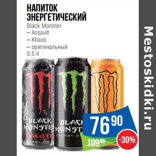 Акция - Напиток энергетический Black Monster