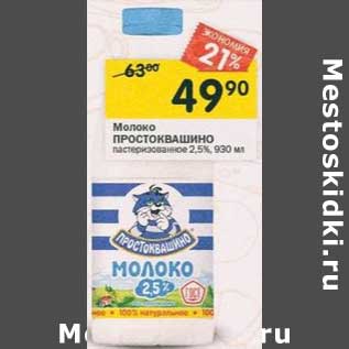 Акция - Масло Простоквашино пастеризованное 2,5%