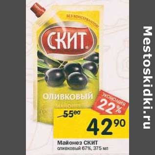 Акция - Майонез Скит оливковый 67%