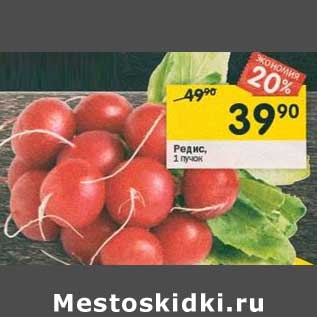 Акция - Редис