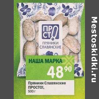 Акция - Пряники Славянские Просто!