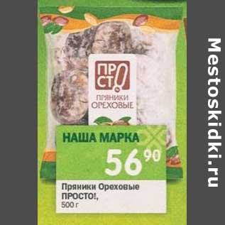 Акция - Пряники Ореховые Просто!