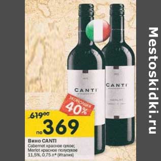 Акция - Вино Canti Cabernet красное сухое; Merlot красное полусухое 11,5%