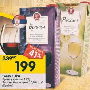 Акция - Вино Zupa Вранац красное 11%; Рислинг белое сухое 10,5%