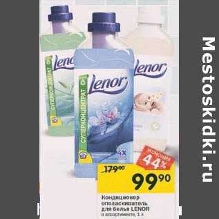 Акция - Кондиционер ополаскиватель для белья Lenor