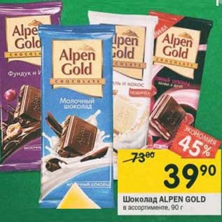 Акция - Шоколад Alpen Gold