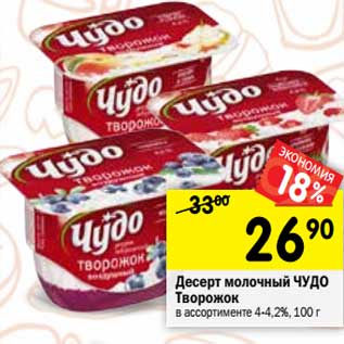 Акция - Десерт молочный Чудо Творожок 4-4,2%